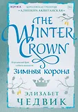 Novel. Королевская трилогия Элизабет Чэдвик