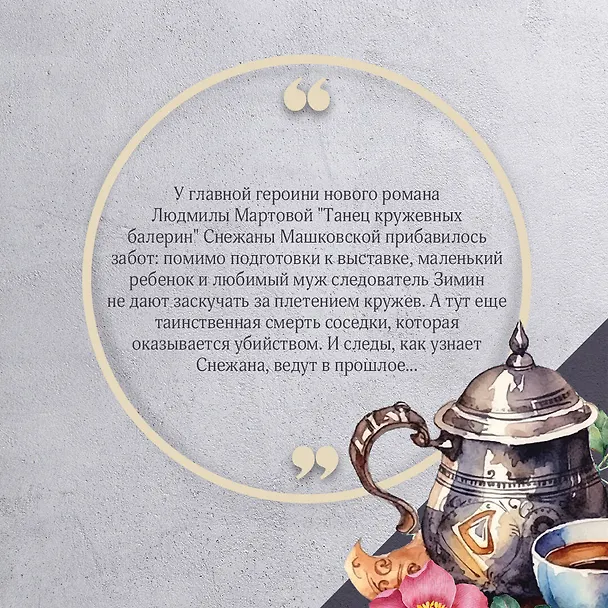 Книга Танец кружевных балерин (Людмила Мартова) — 7