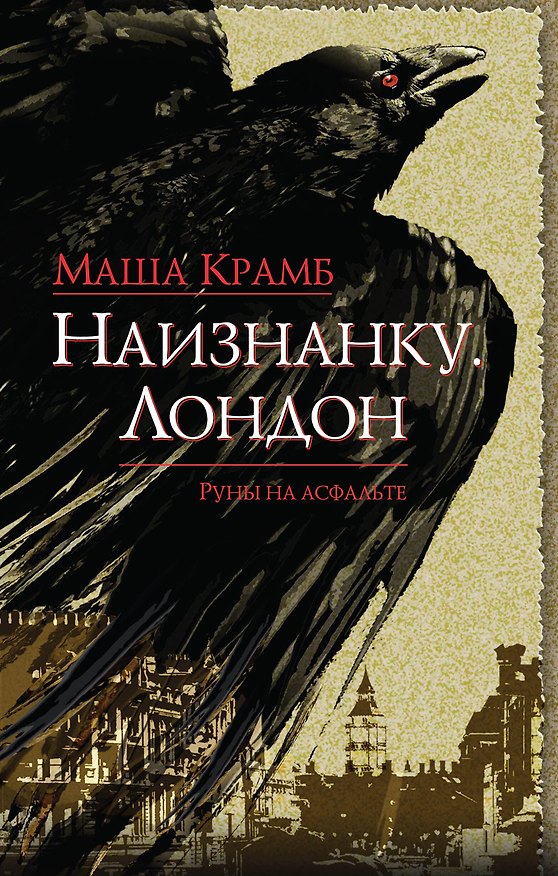 Книга Наизнанку. Лондон (Маша Крамб) — 1