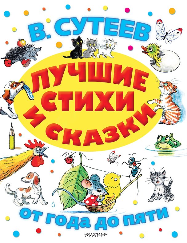 Книга Лучшие стихи и сказки (Сергей Михалков, Владимир Сутеев, Самуил Маршак) — 1