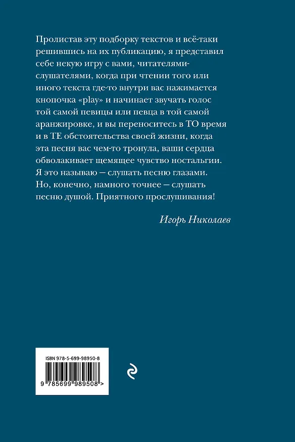 Книга Я люблю тебя до слез : песенная лирика (Игорь Николаев) — 2