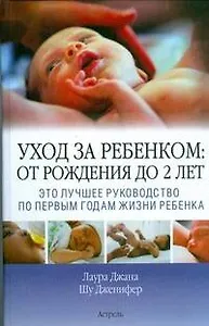 Уход за ребенком: от рождения до 2 лет: это лучшее руководство по первым годам жизни ребенка