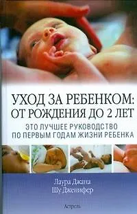Книга Уход за ребенком: от рождения до 2 лет: это лучшее руководство по первым годам жизни ребенка (Лаура Джана)