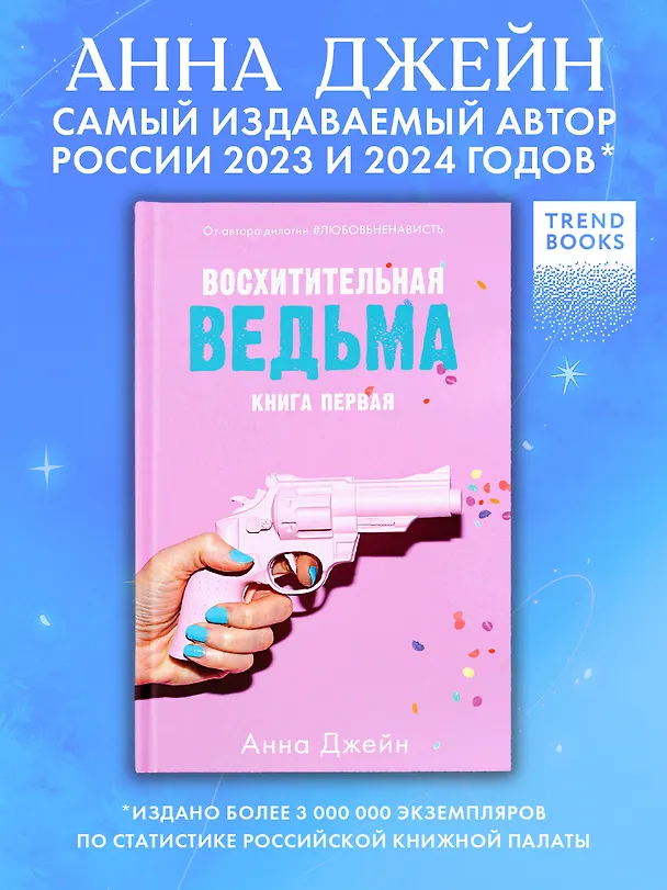 Книга Восхитительная ведьма (Анна Джейн) — 7
