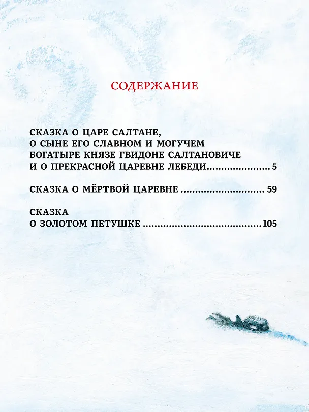 Книга Сказки. Рис. Е. Антоненкова (Александр Пушкин) — 10