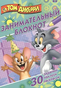 Том и Джерри. ДРТР № 1506. Занимательный блокнот.