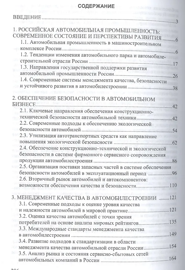 Книга Менеджмент качества и обеспечение безопасности в автомобильном бизнесе () — 2