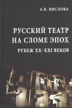 Русский театр на сломе эпох. Рубеж XX-XXI веков — 2568140 — 1