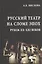 Русский театр на сломе эпох. Рубеж XX-XXI веков — 2568140 — 1