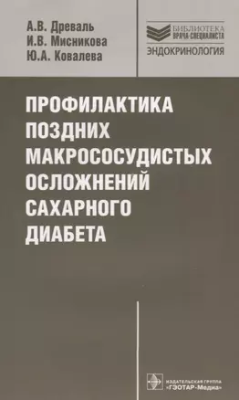 Профилактика поздних макрососудистых осложнений сахарного диабета — 2638112 — 1