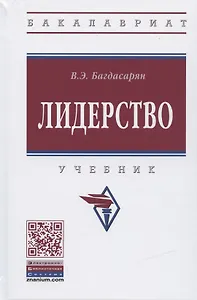 Лидерство. Учебник