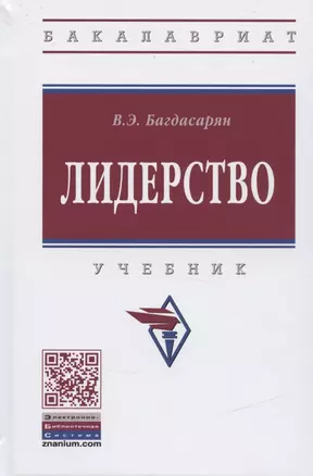 Лидерство. Учебник — 2840818 — 1