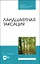 Ландшафтная таксация. Учебное пособие для СПО — 2883997 — 1