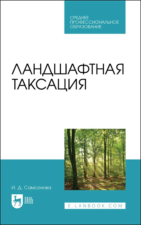 Книга Ландшафтная таксация. Учебное пособие для СПО (Ирина Самсонова) — 1