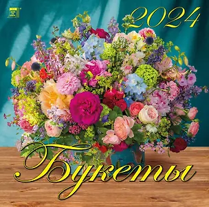 Календарь 2024г 300*300 "Букеты" настенный, на скрепке 2998387