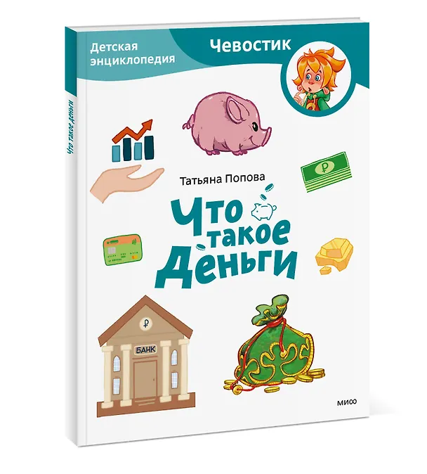 Книга Что такое деньги. Детская энциклопедия (Чевостик) (Paperback) (Татьяна Попова) — 3