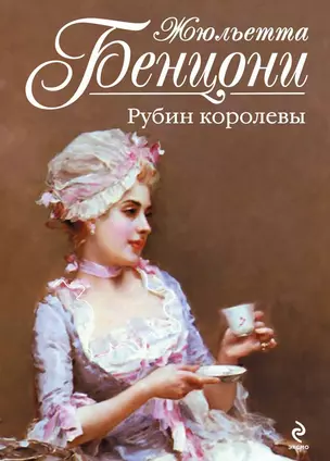 Рубин королевы — 2228663 — 1