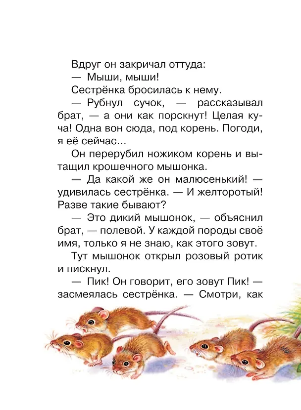 Книга Мышонок Пик. Сказки (Виталий Бианки) — 11