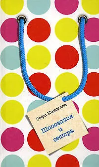 Книга Шопоголик и сестра (Софи Кинселла)