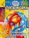 Считаем сами. Сложение и вычитание