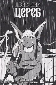 Цереб. Том 2. Мечи Цереба