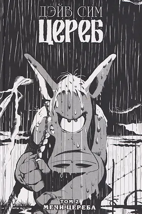 Книга Цереб. Том 2. Мечи Цереба (Дэйв Сим)