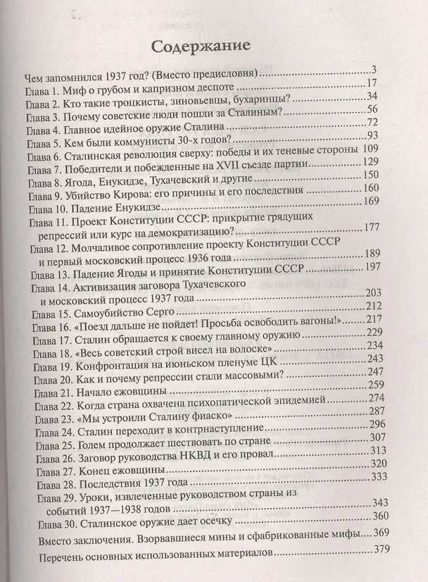 Книга Разгадка 1937 года. Репрессии: мифы и факты (Юрий Емельянов) — 2