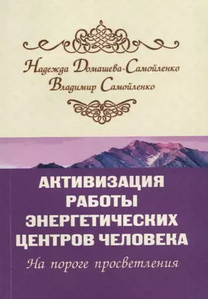 Активизация работы энергетических центров человека. 2-е изд. На пороге просветления — 2692045 — 1