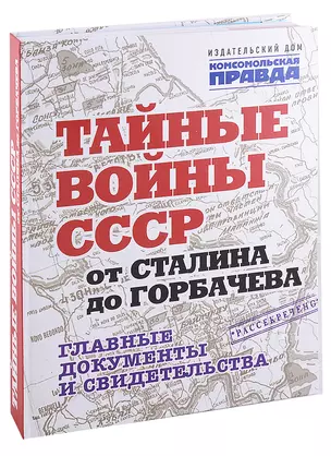 Тайные войны СССР от Сталина до Горбачева. Главные документы и свидетельства — 2900596 — 1