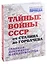 Тайные войны СССР от Сталина до Горбачева. Главные документы и свидетельства — 2900596 — 1