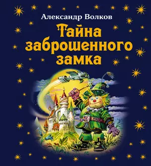 Тайна заброшенного замка — 2299293 — 1