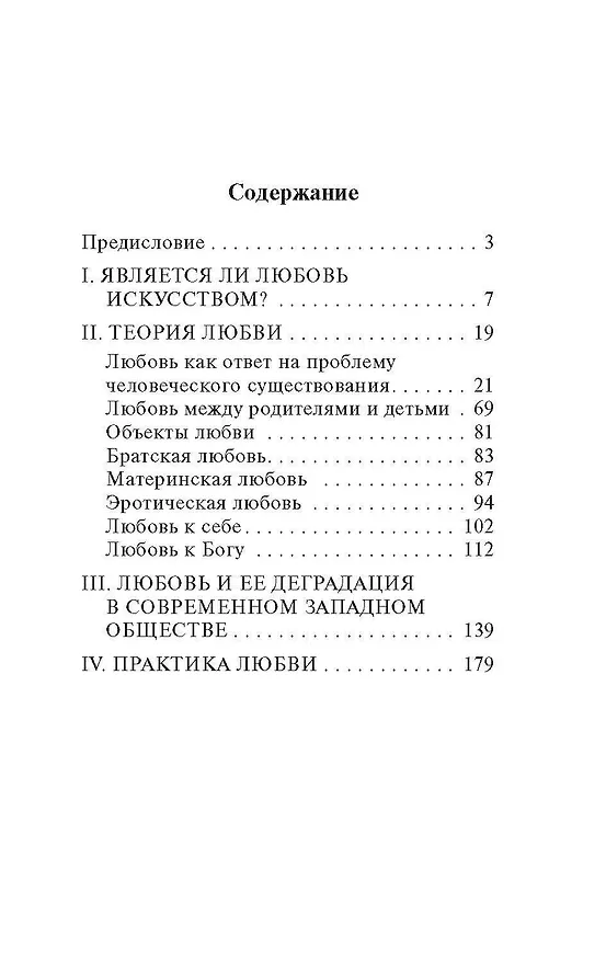 Книга Искусство любить (Эрих Фромм) — 10