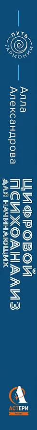 Книга Цифровой психоанализ для начинающих. Доказательная нумерология (Алла Александрова) — 3