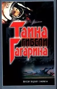 Тайна гибели Гагарина: Почему падают самолеты — 2087366 — 1