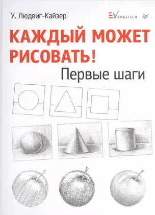 Каждый может рисовать. Первые шаги — 2389639 — 1