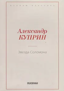 Звезда Соломона