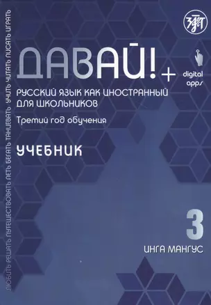 Давай! Русский язык как иностранный для школьников. Третий год обучения: Учебник — 2815021 — 1