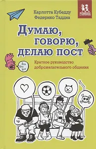Думаю, говорю, делаю пост. Краткое руководство доброжелательного общения