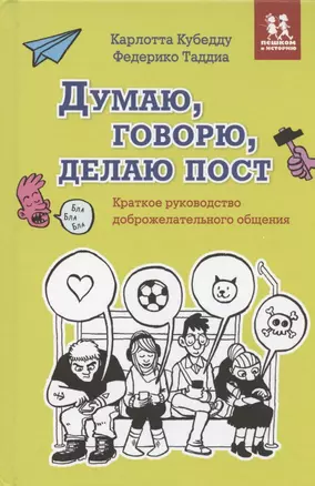 Думаю, говорю, делаю пост. Краткое руководство доброжелательного общения — 2818088 — 1