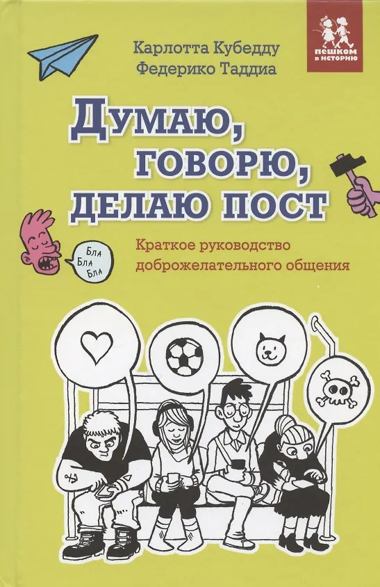 Книга Думаю, говорю, делаю пост. Краткое руководство доброжелательного общения (Карлотта Кубедду, Федерико Таддиа) — 1
