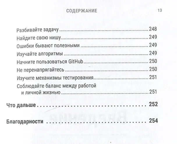 Книга Python за 7 дней. Краткий курс для начинающих (Эндрю Парк) — 14