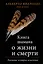 Книга шамана о жизни и смерти. Реальные истории исцеления — 2936959 — 1