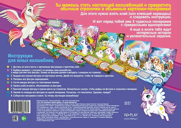 Книга 3D-панорамки своими руками. В стране единорогов () — 3