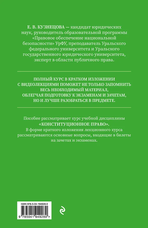 Книга Конституционное право. Полный курс в кратком изложении с видеолекциями 2-е изд. с изм. и доп. (Евгения Кузнецова) — 2