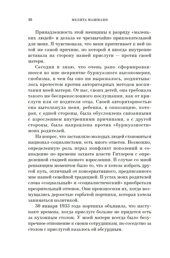 Книга Итог. Мой путь в гитлерюгенде (Мелита Машманн) — 11