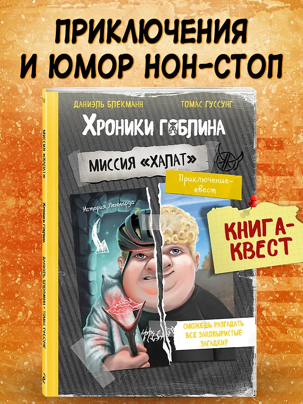 Книга Миссия "Халат" (история Леннарда) (Даниэль Блекманн, Томас Гуссунг) — 6