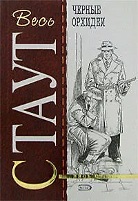 Книга Черные орхидеи (Рекс Стаут)