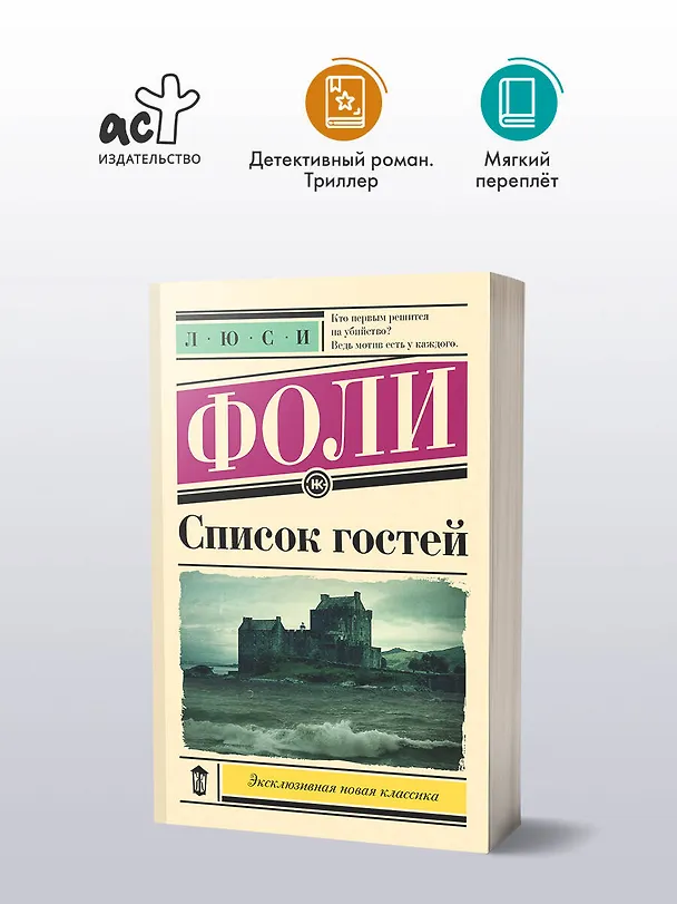 Книга Список гостей (Люси Фоли) — 5