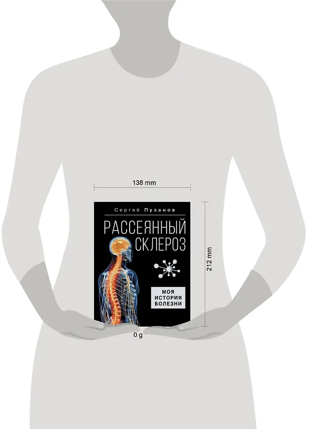 Книга Рассеянный склероз. Моя история болезни (Сергей Пузанов) — 5