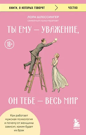 Книга Ты ему - уважение, он тебе - весь мир. Как работает мужская психология и почему от женщины зависит, каким будет их брак (Лора Шлессингер)